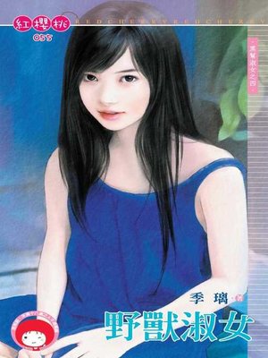 cover image of 美麗的誘惑